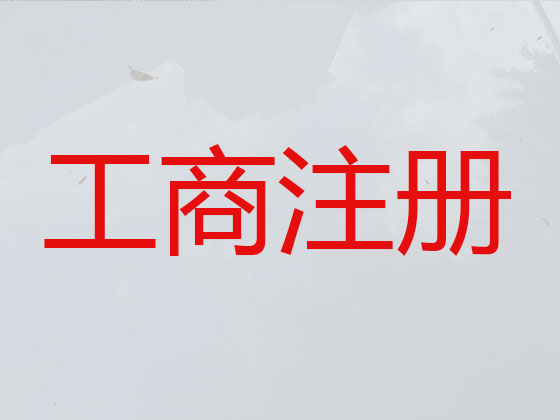 邯郸公司个体户注册-公司注销-代理记账